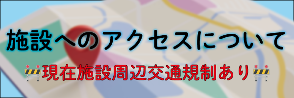 施設へのアクセスについて