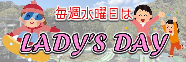 水曜日はLadys Day / 時間延長無料！他にもイロイロお得！