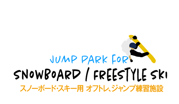 at all seasons you can fly! jump park FOUR SNOWboard freestyle ski 不ノーボード・スキー用オフトレ、ジャンプ練習施設